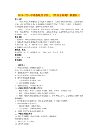2024-2024年湘教版美术四上《纸品乐陶陶》教案设计