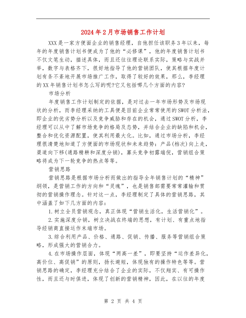 2024年2月市场销售工作计划_第2页