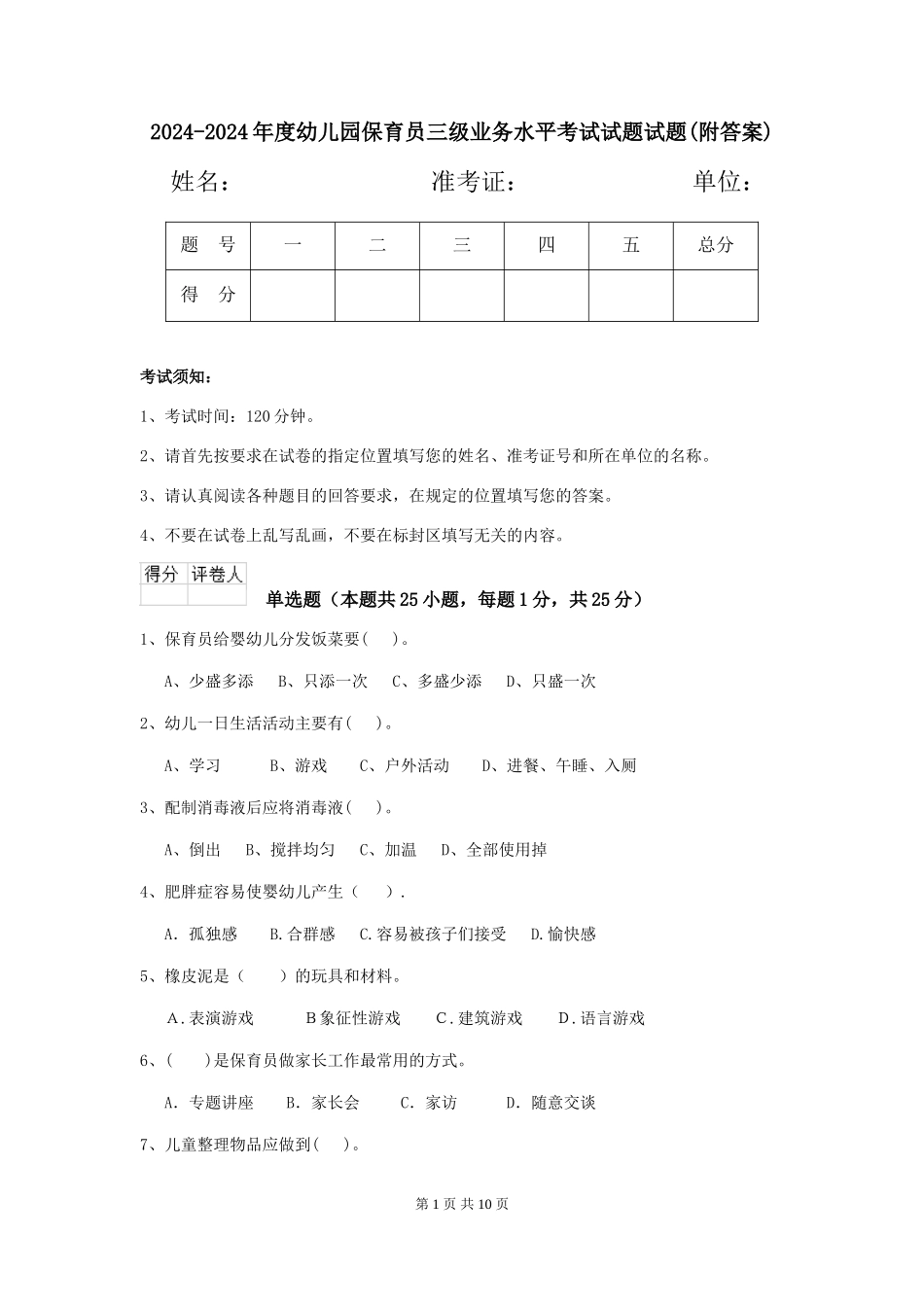 2024-2024年度幼儿园保育员三级业务水平考试试题试题(附答案)_第1页
