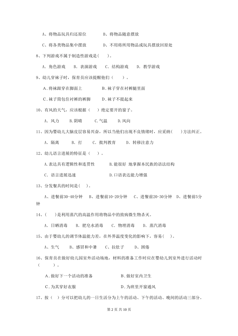 2024-2024年度幼儿园保育员三级业务水平考试试题试题(附答案)_第2页