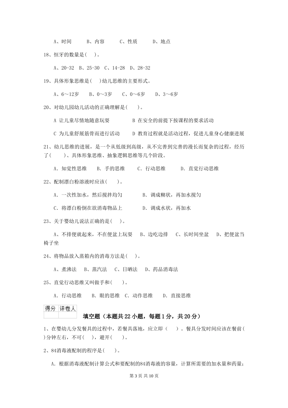 2024-2024年度幼儿园保育员三级业务水平考试试题试题(附答案)_第3页