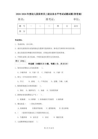 2024-2024年度幼儿园保育员三级业务水平考试试题试题(附答案)
