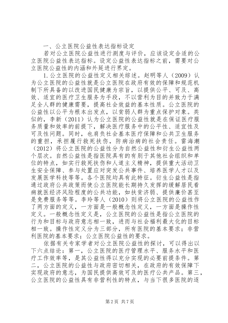 关于XX省公立医院公益性测度与评价调研报告_第2页