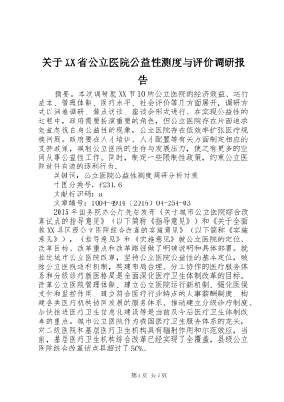 关于XX省公立医院公益性测度与评价调研报告