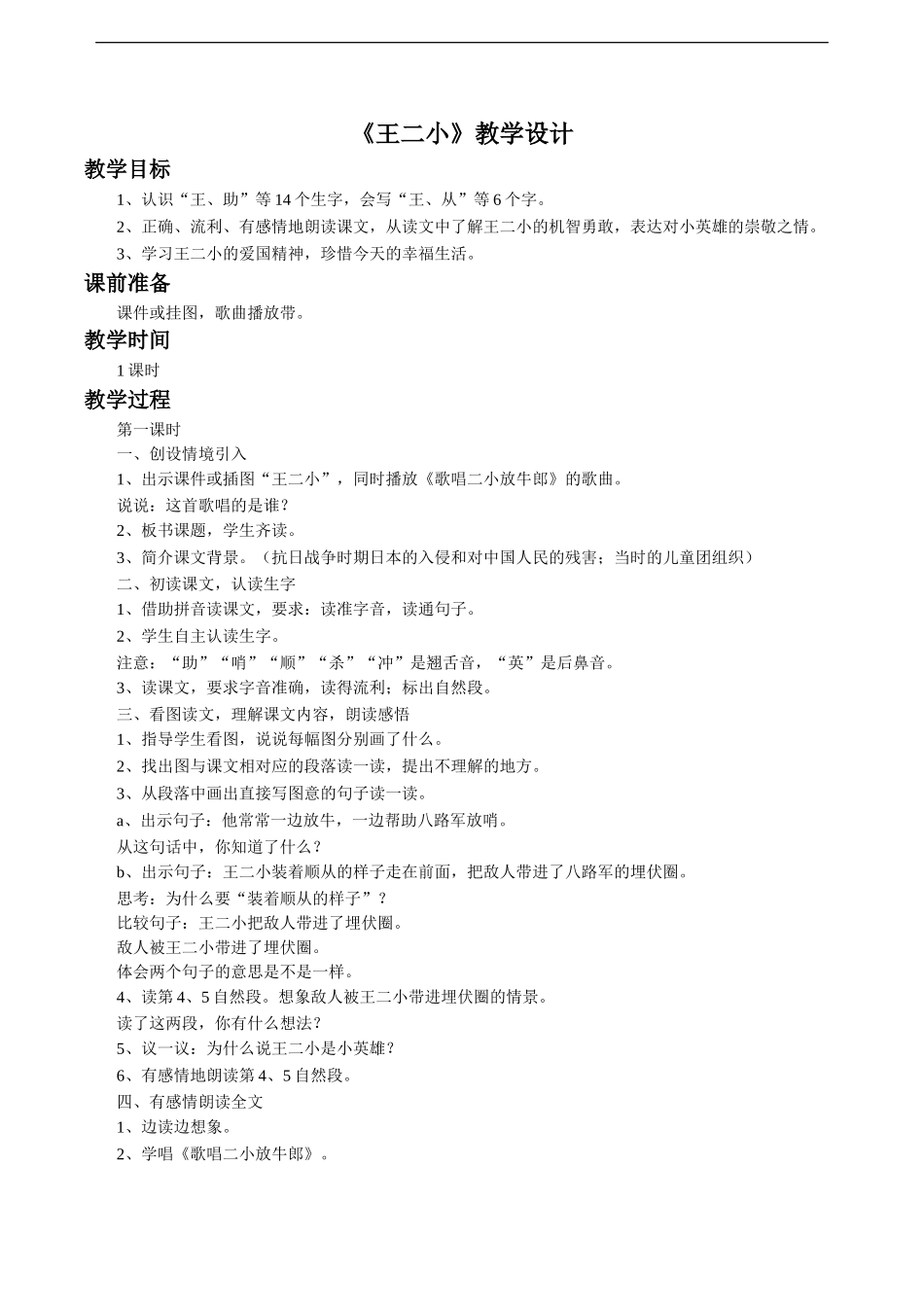 《王二小》教学设计4_第1页