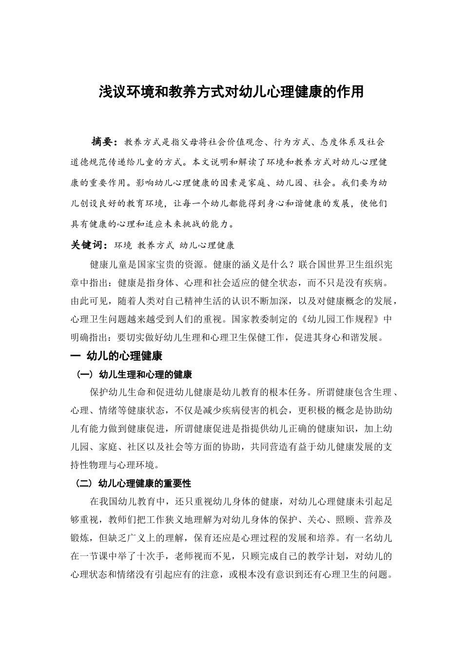 浅议环境和教养方式对幼儿心理健康的作用_第2页