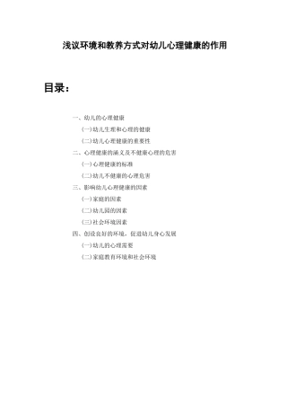 浅议环境和教养方式对幼儿心理健康的作用