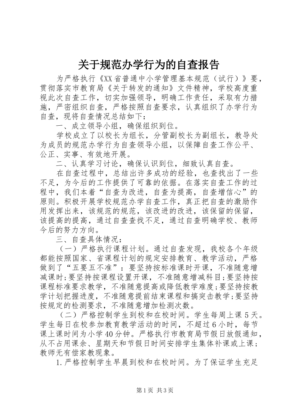 关于规范办学行为的自查报告_第1页