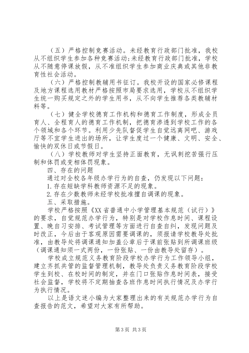 关于规范办学行为的自查报告_第3页