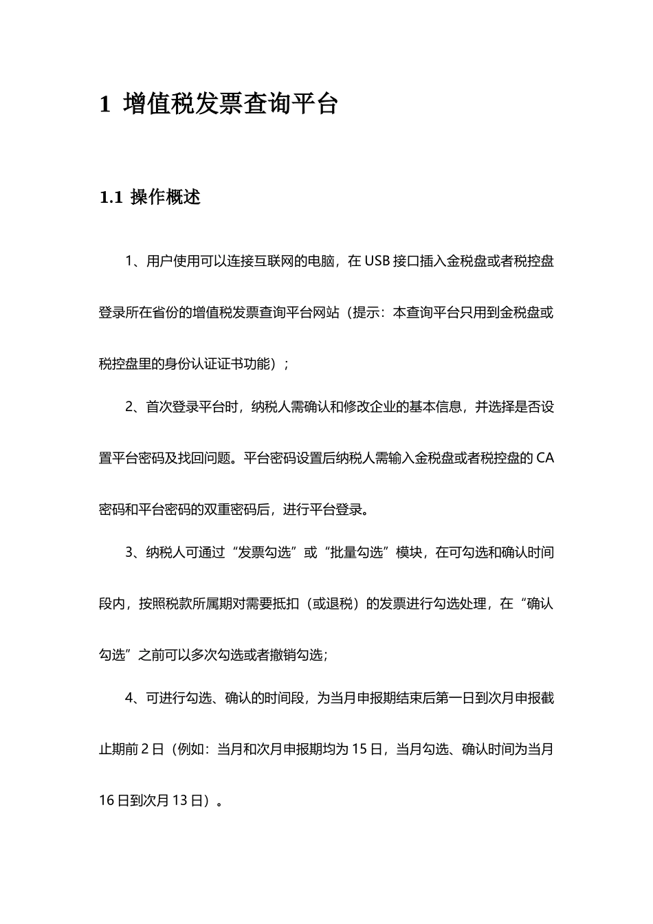 青岛市增值税发票勾选比对认证使用手册V000_第3页