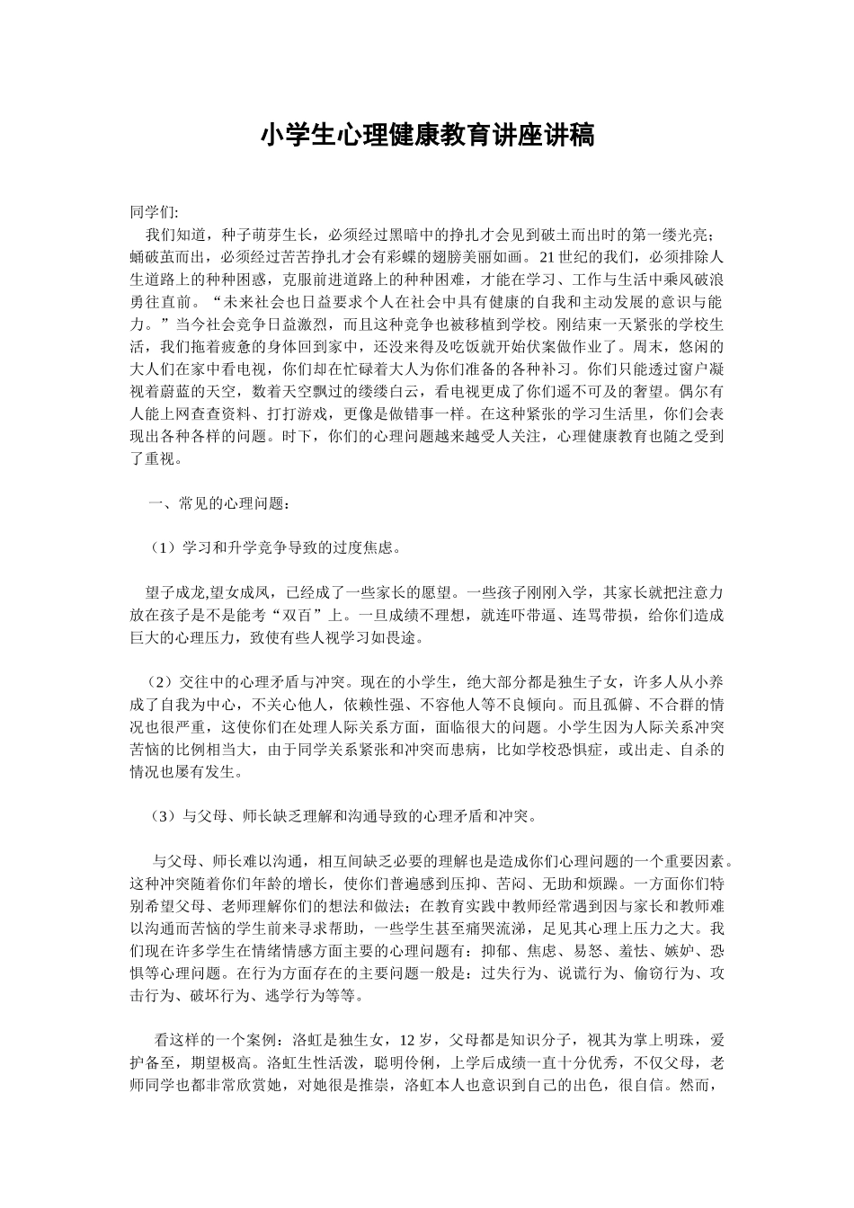 小学生心理健康教育讲座讲稿(汪福堂)_第1页