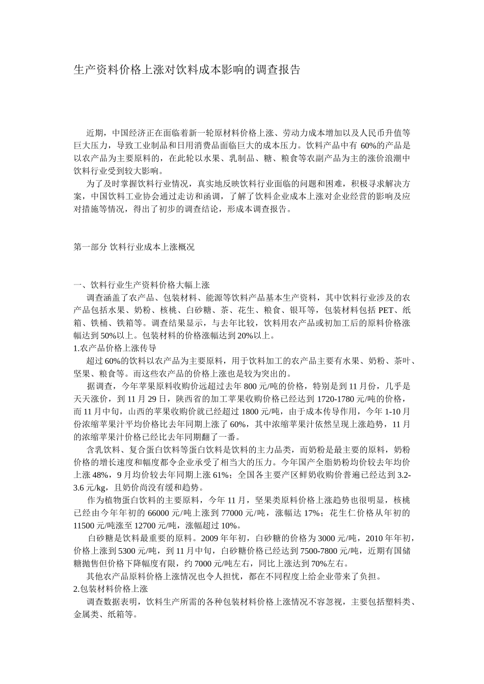 生产资料价格上涨对饮料成本影响的调查报告_第1页