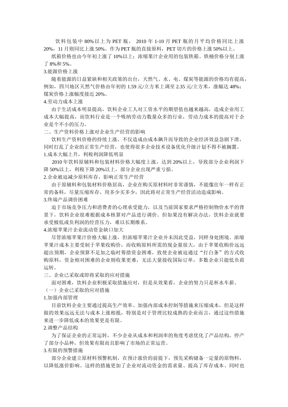 生产资料价格上涨对饮料成本影响的调查报告_第2页