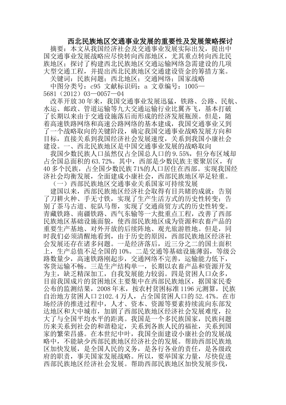 西北民族地区交通事业发展的重要性及发展策略探讨_第1页