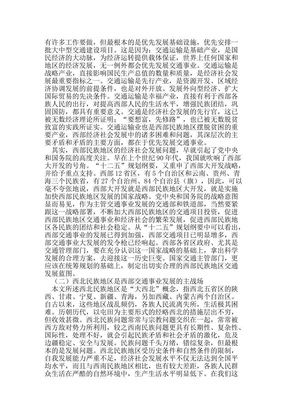 西北民族地区交通事业发展的重要性及发展策略探讨_第2页