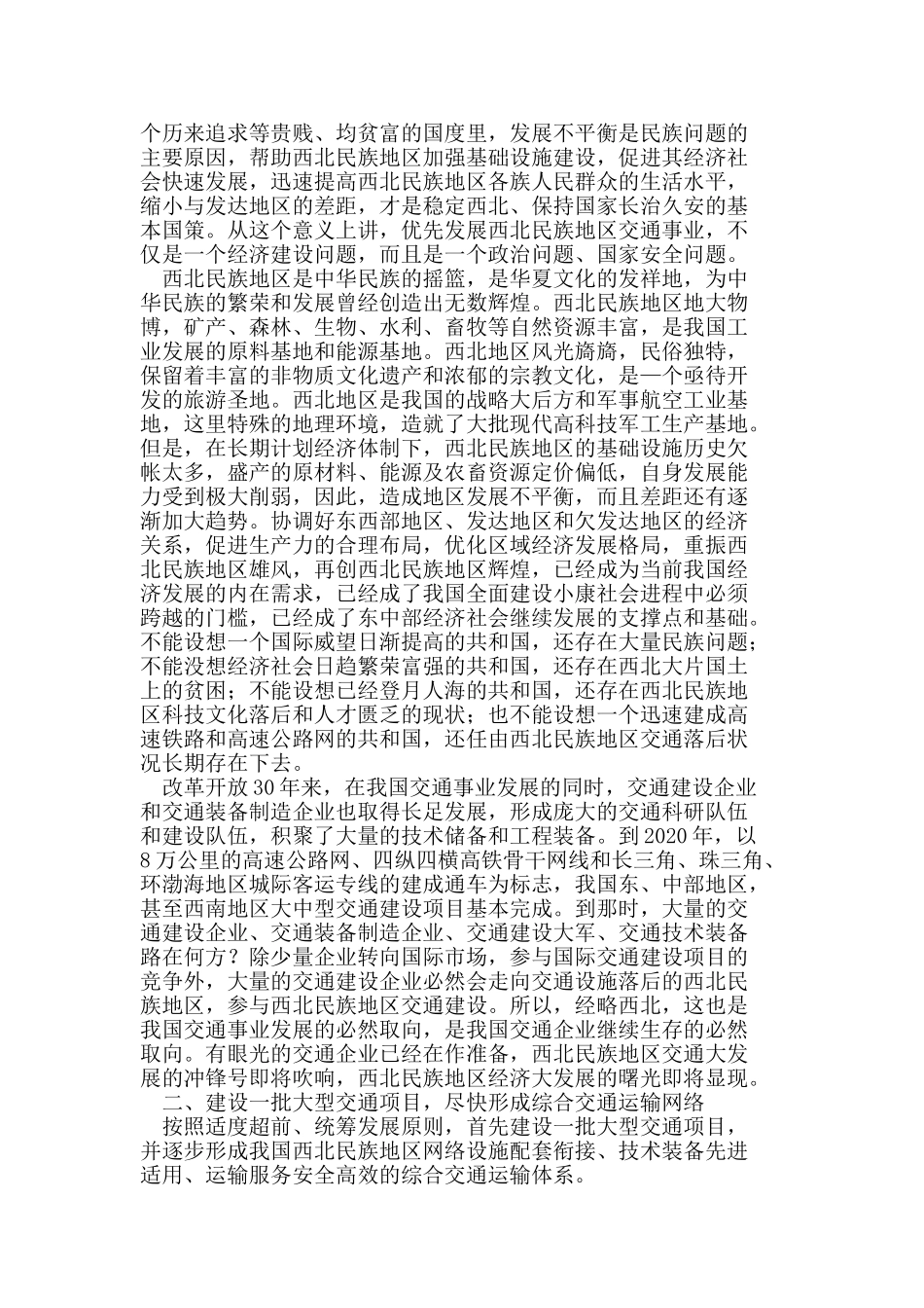西北民族地区交通事业发展的重要性及发展策略探讨_第3页
