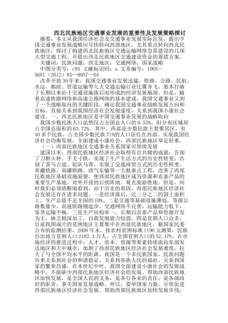 西北民族地区交通事业发展的重要性及发展策略探讨