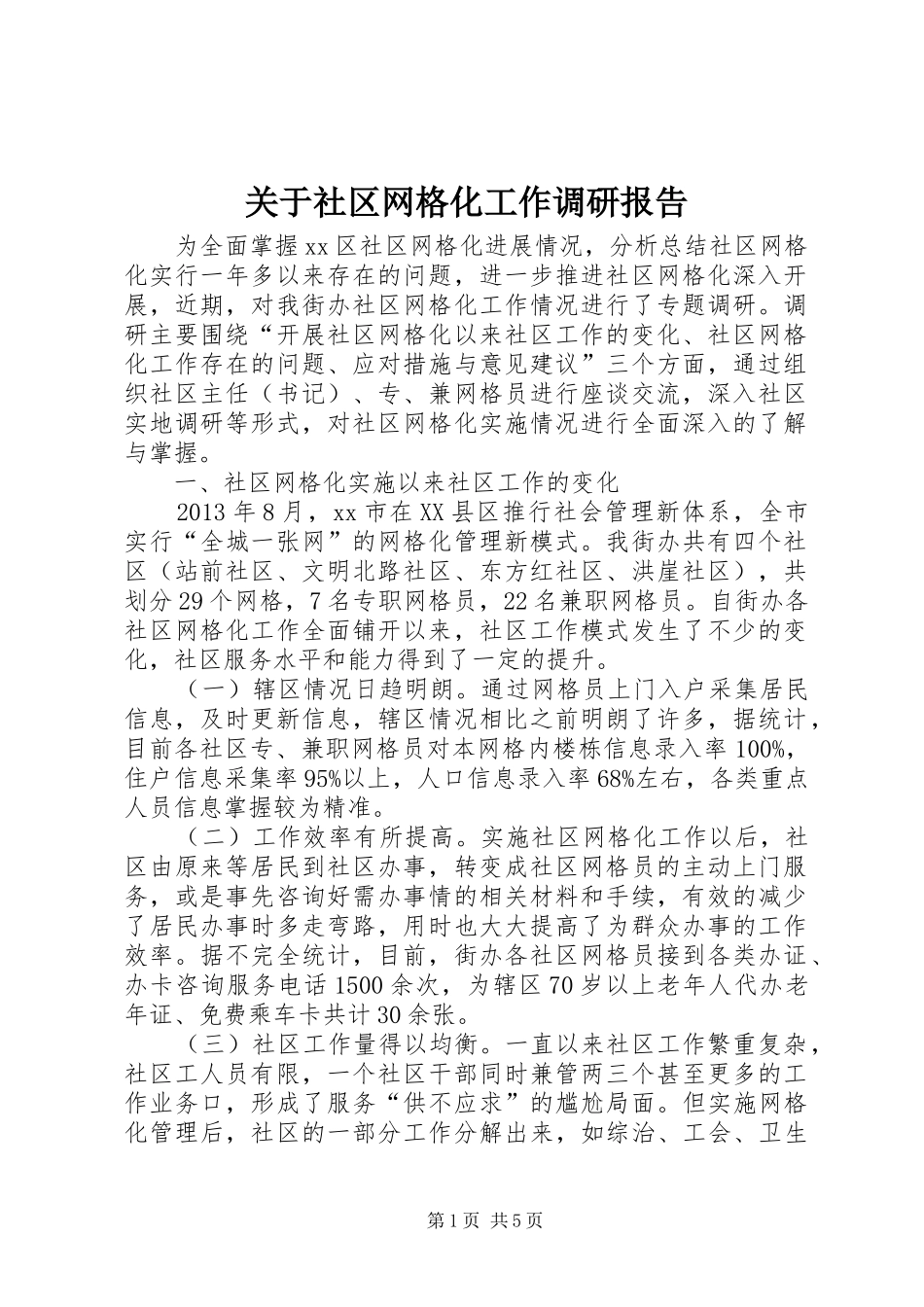 关于社区网格化工作调研报告_第1页