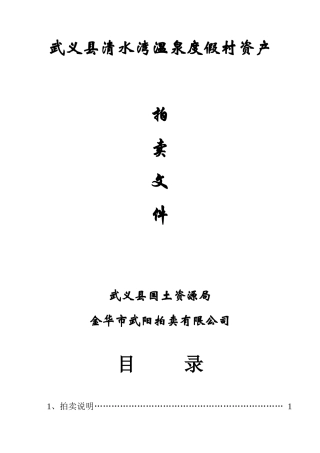 武义县清水湾温泉度假村资产