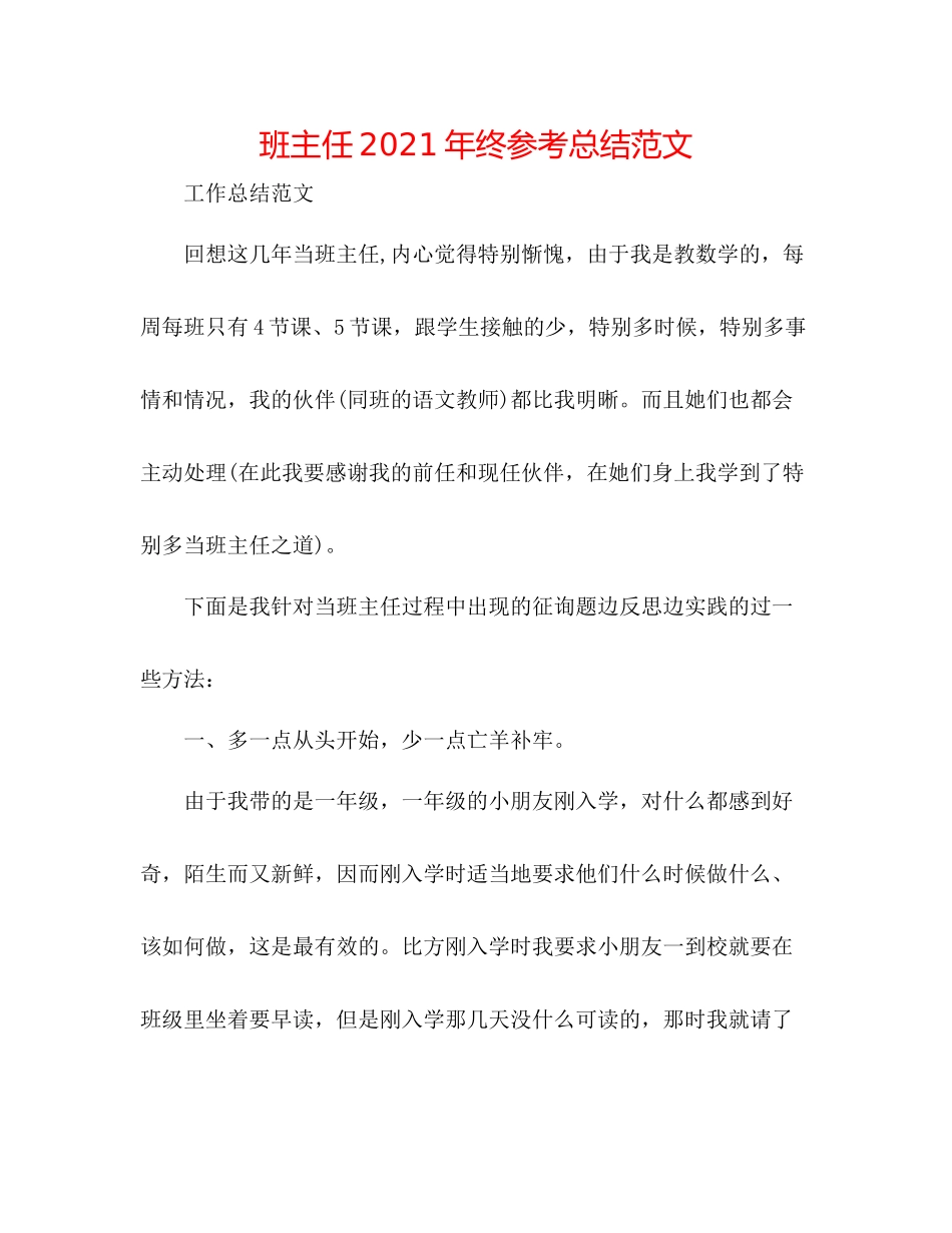 班主任年终参考总结范文2_第1页