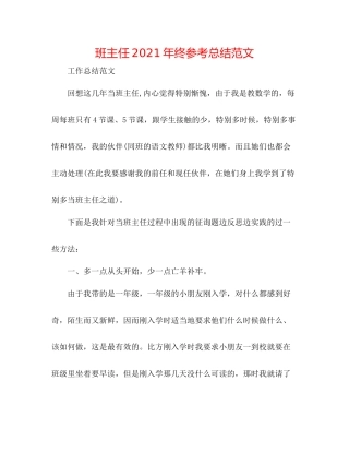 班主任年终参考总结范文2