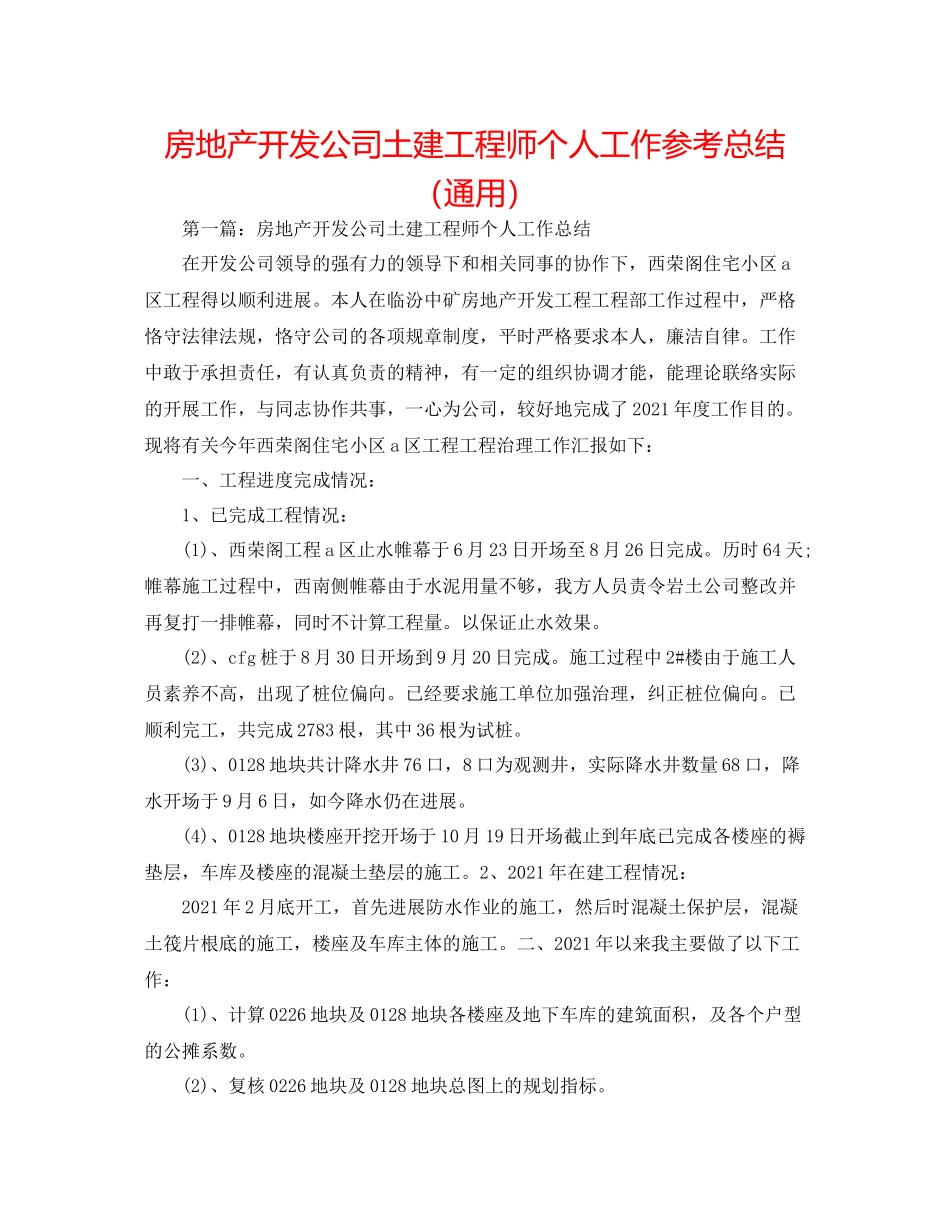 房地产开发公司土建工程师个人工作参考总结（通用）_第1页