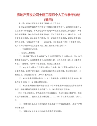 房地产开发公司土建工程师个人工作参考总结（通用）