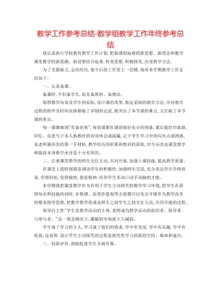 教学工作参考总结数学组教学工作年终参考总结
