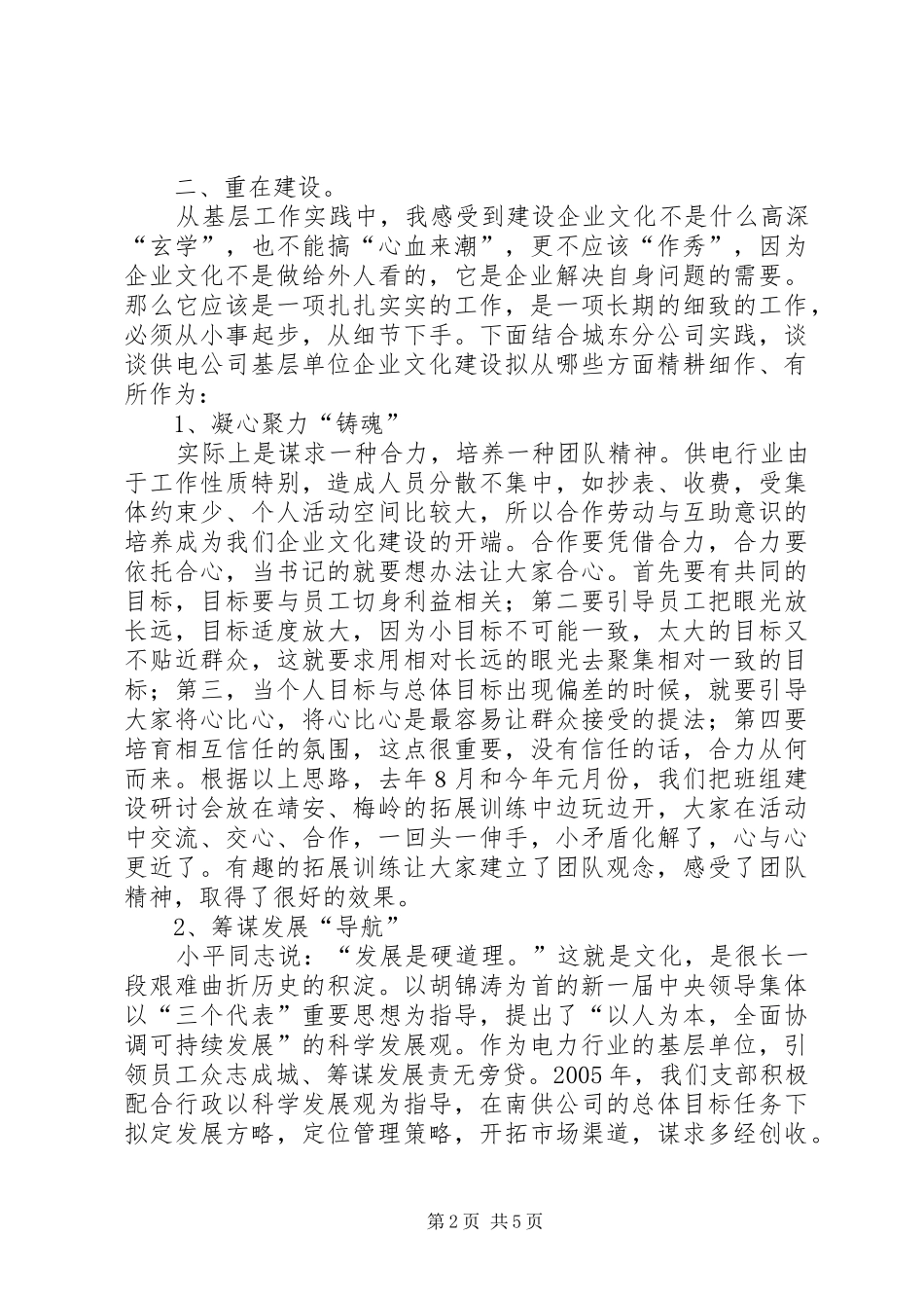 电力企业文化建设调研报告_第2页