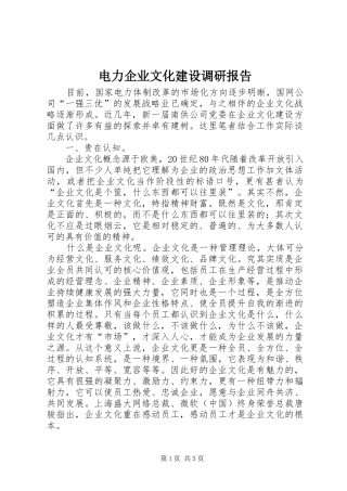 电力企业文化建设调研报告