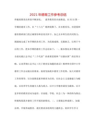 2021年德育工作参考总结
