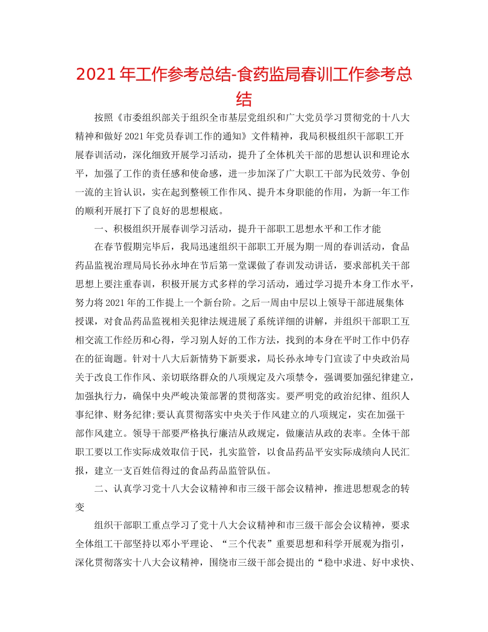 2021年工作参考总结食药监局春训工作参考总结_第1页