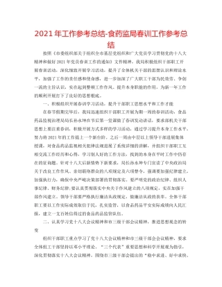 2021年工作参考总结食药监局春训工作参考总结