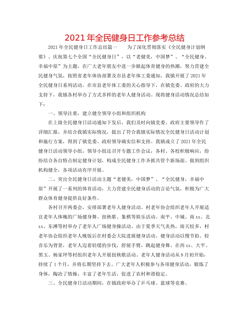2021年全民健身日工作参考总结_第1页