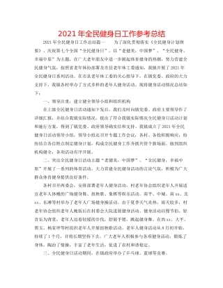 2021年全民健身日工作参考总结