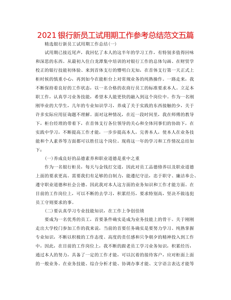 银行新员工试用期工作参考总结范文五篇_第1页
