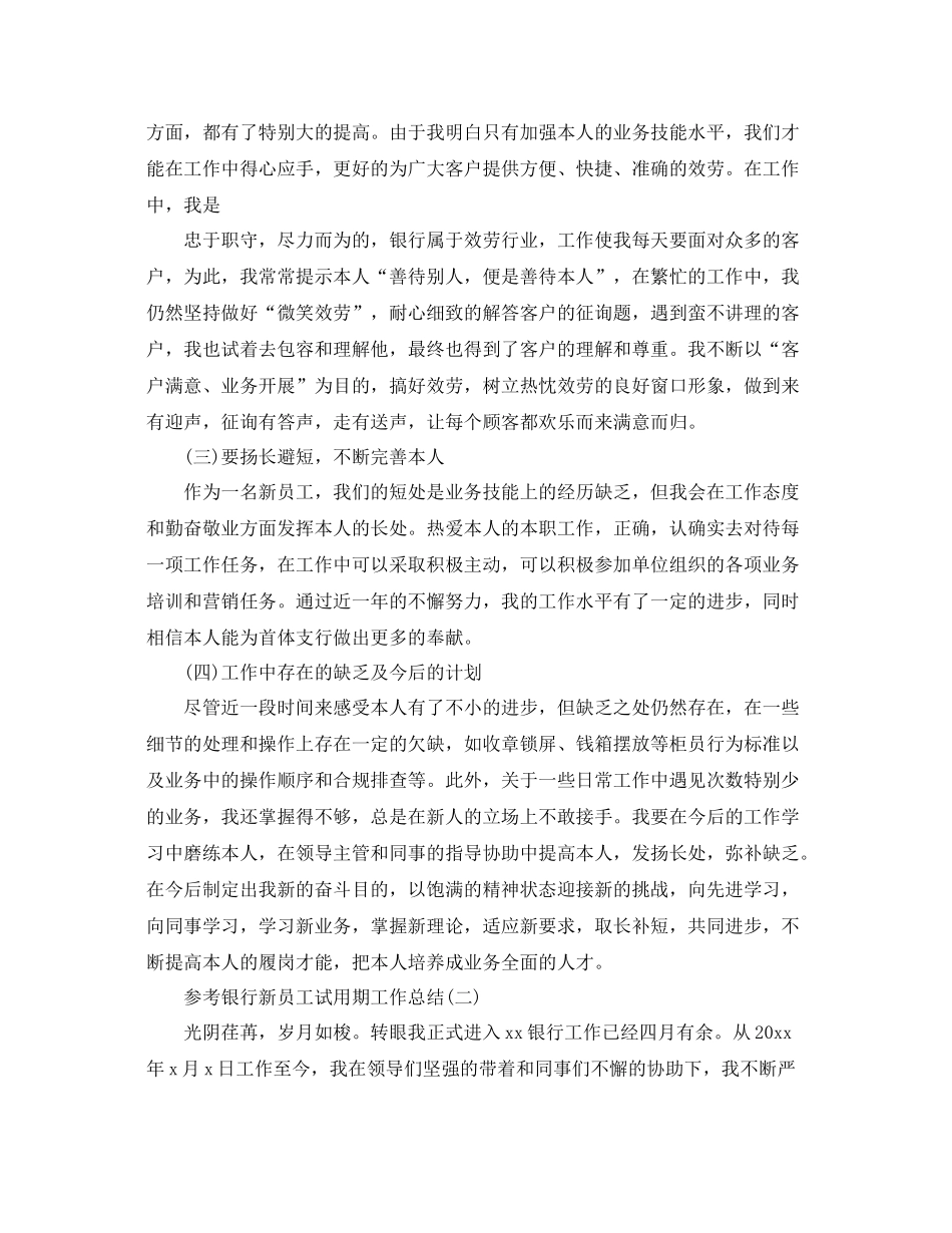 银行新员工试用期工作参考总结范文五篇_第2页