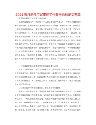银行新员工试用期工作参考总结范文五篇
