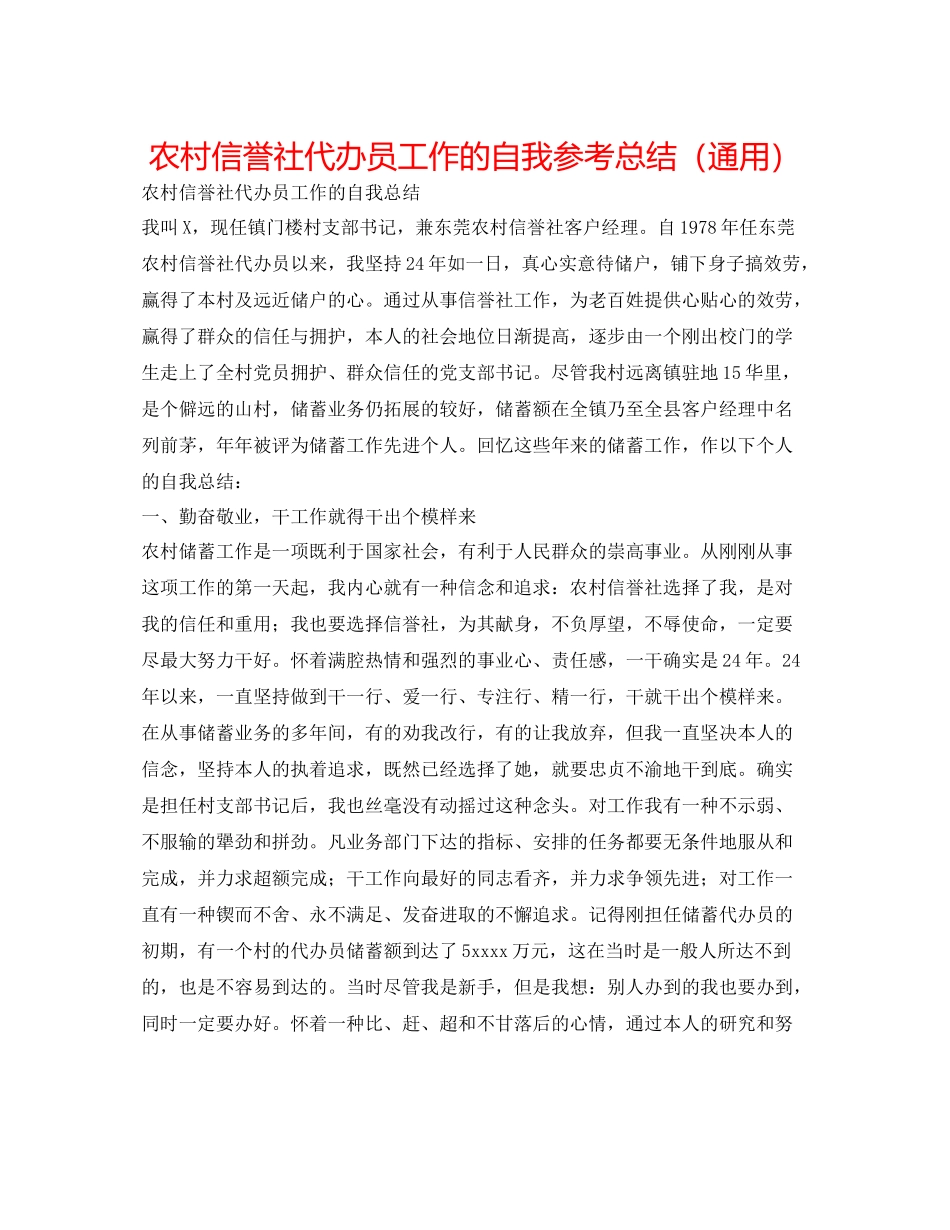 农村信用社代办员工作的自我参考总结（通用）_第1页