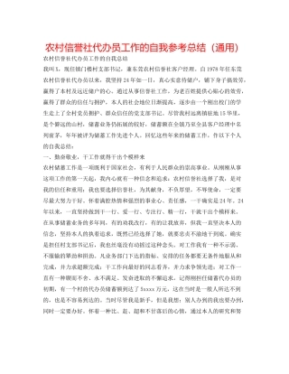 农村信用社代办员工作的自我参考总结（通用）