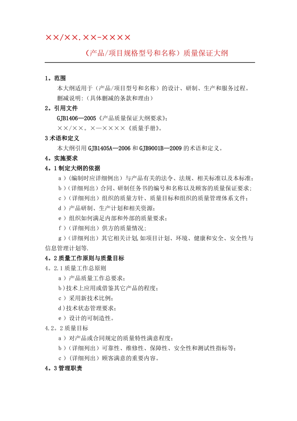 GJB质量大纲质量计划模板老师提供_第1页