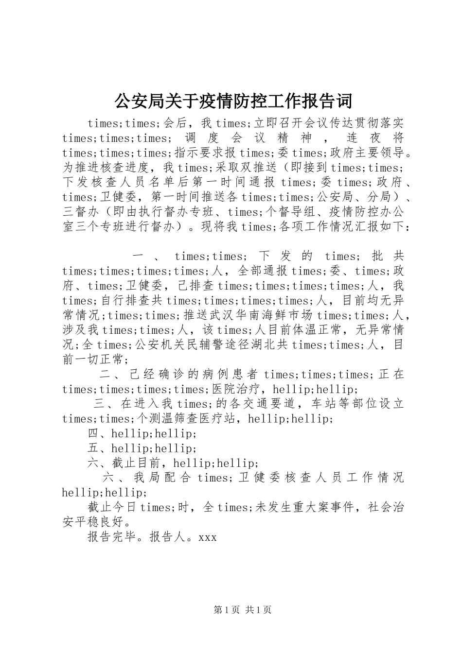 公安局关于疫情防控工作报告词_第1页