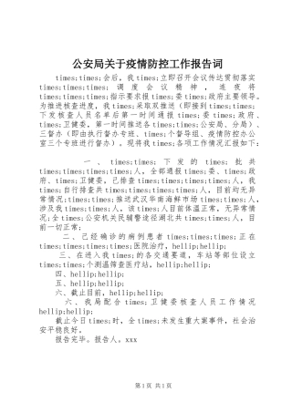 公安局关于疫情防控工作报告词