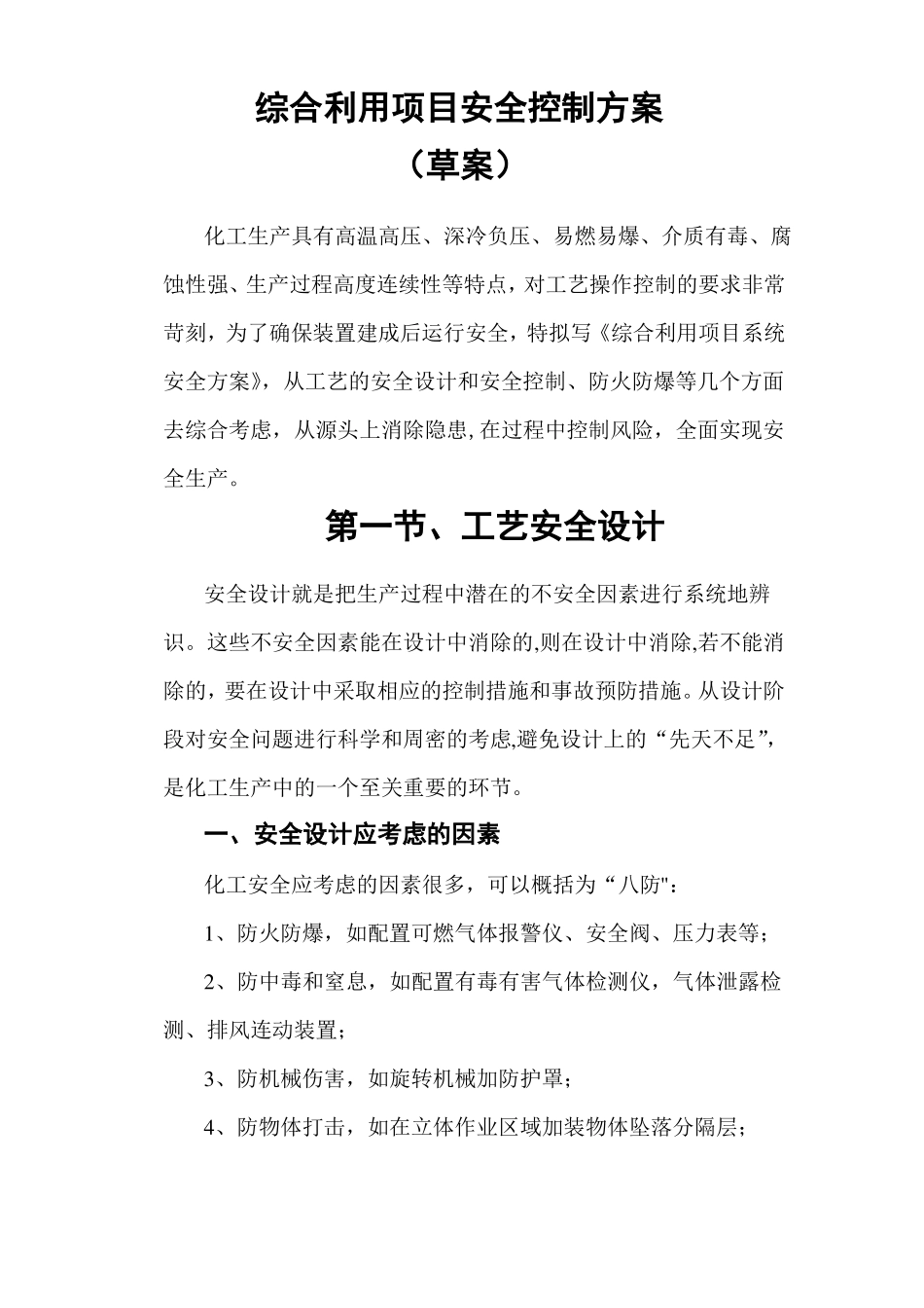 化工工艺安全与控制措施_第1页