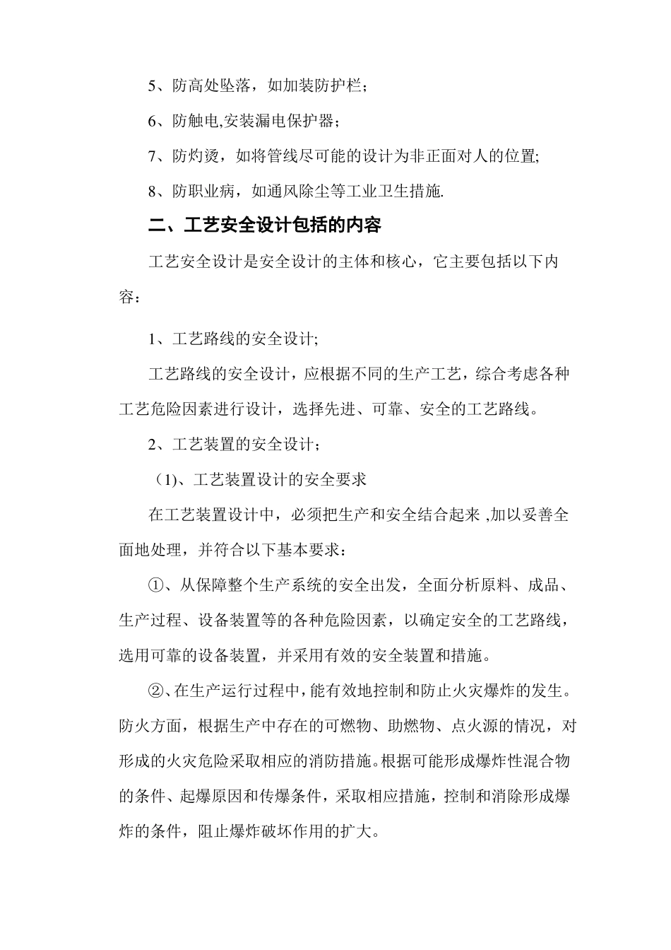 化工工艺安全与控制措施_第2页