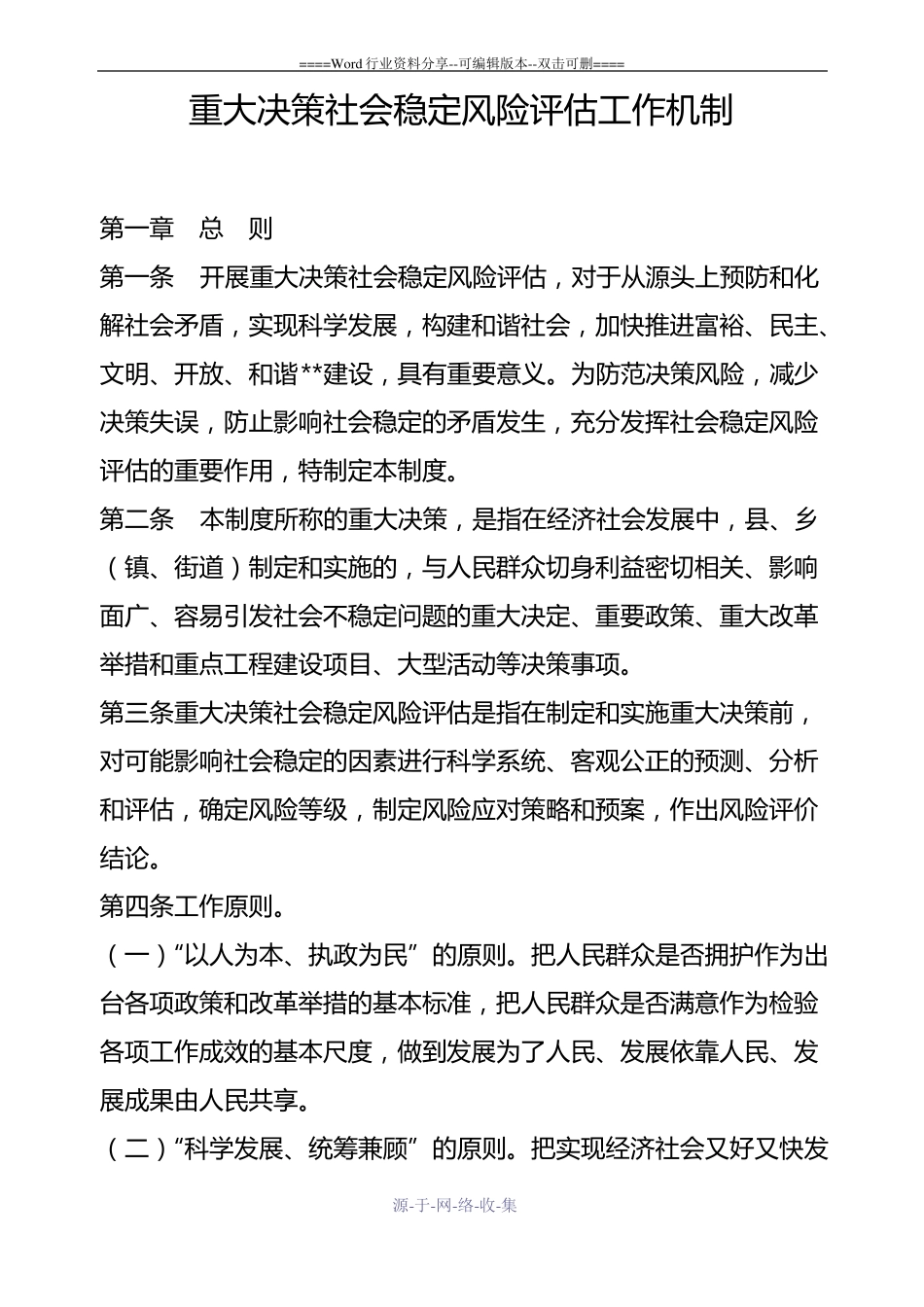 重大决策社会稳定风险评价工作机制_第1页