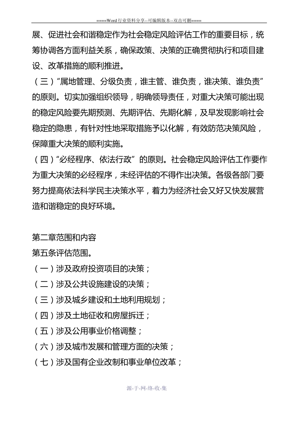 重大决策社会稳定风险评价工作机制_第2页