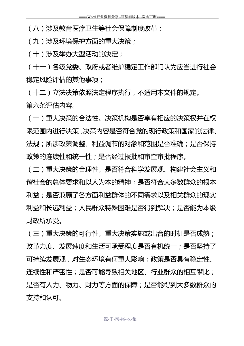 重大决策社会稳定风险评价工作机制_第3页