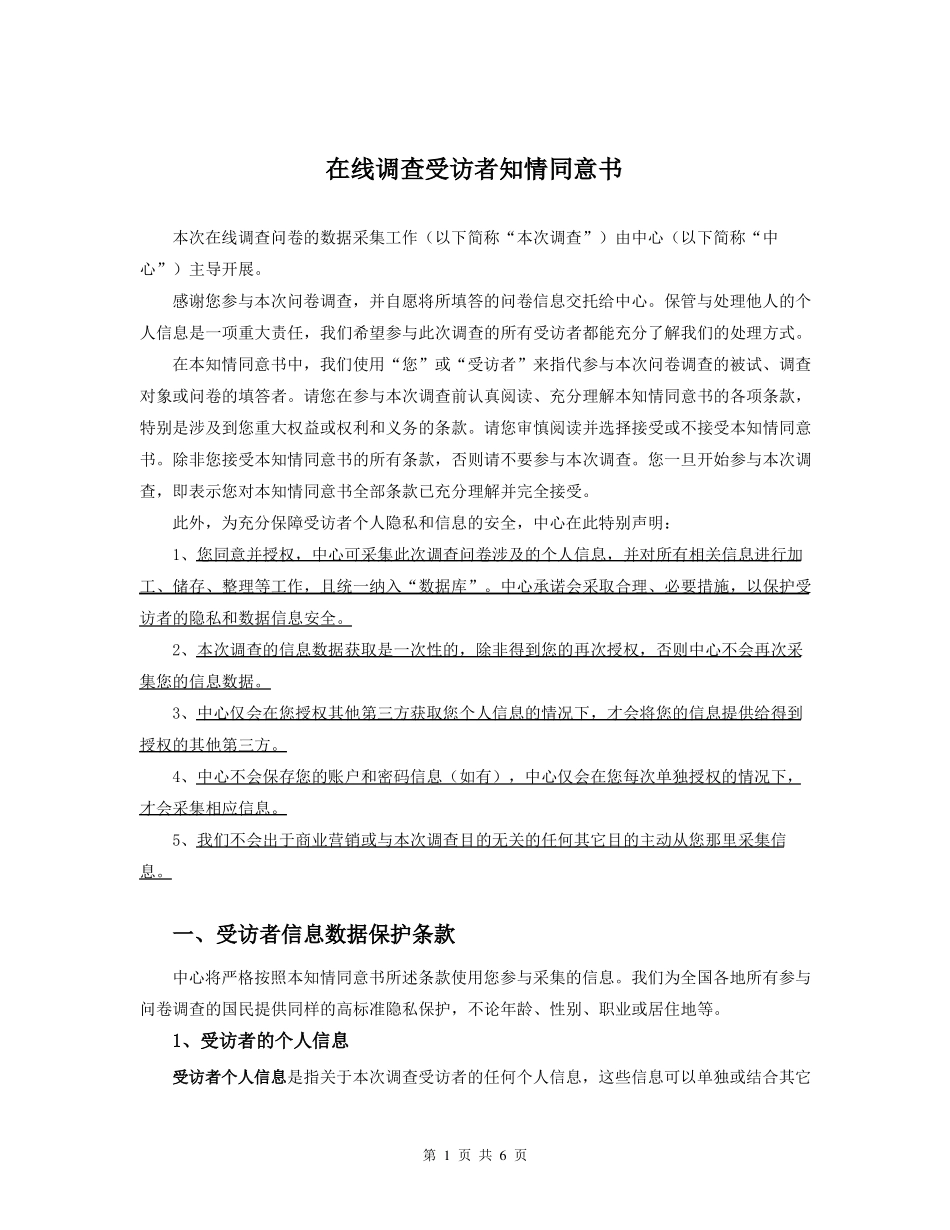 在线受访者知情同意书通用版_第1页