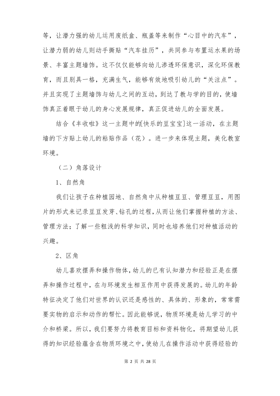幼儿园环境创设方案_第2页